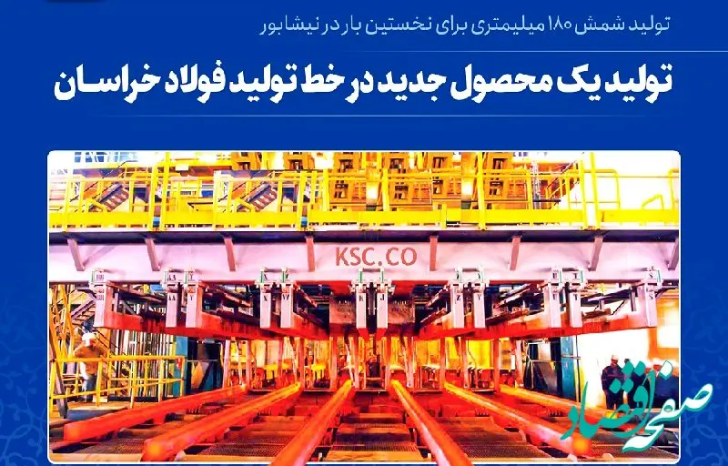 تولید نخستین شمش 180* 180 میلیمتر در نیشابور