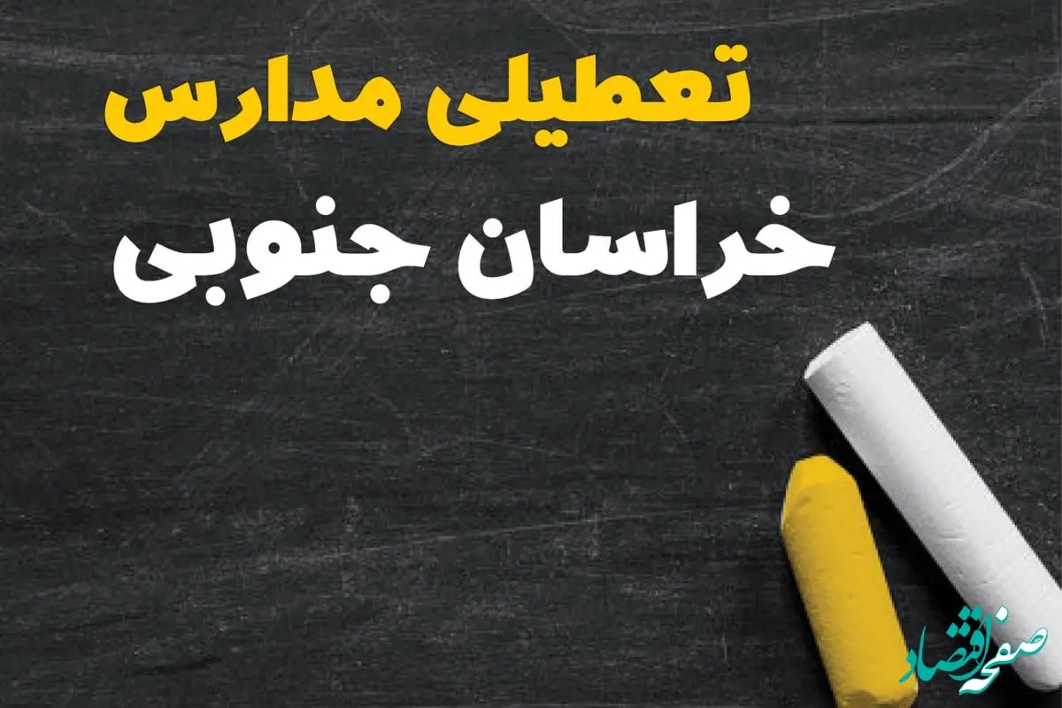 تعطیلی مدارس خراسان جنوبی فردا یکشنبه ۳۰ دی ۱۴۰۳ | مدارس بیرجند فردا یکشنبه ۳۰ دی ماه ۱۴۰۳ تعطیل است؟