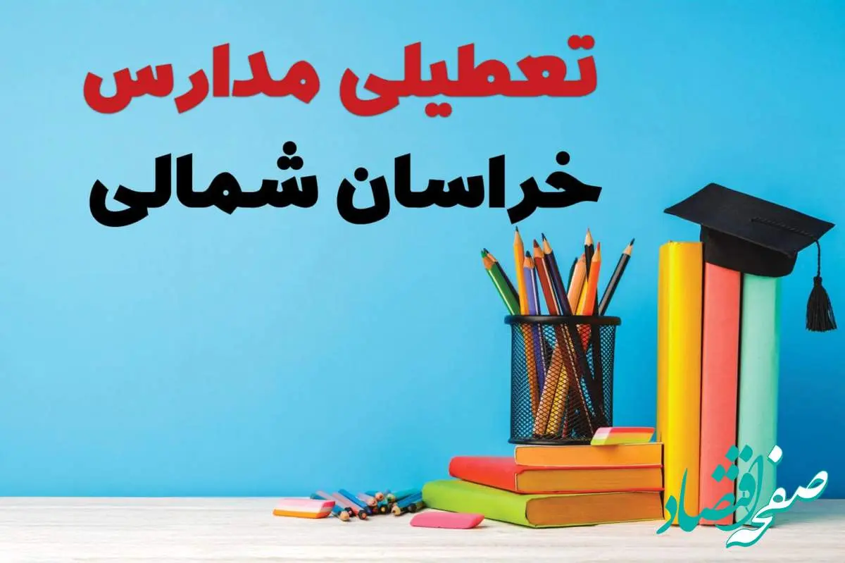 تعطیلی مدارس خراسان شمالی فردا ۱ اسفند ۱۴۰۳ | آیا مدارس بجنورد چهارشنبه ۱ اسفند ماه تعطیل است؟