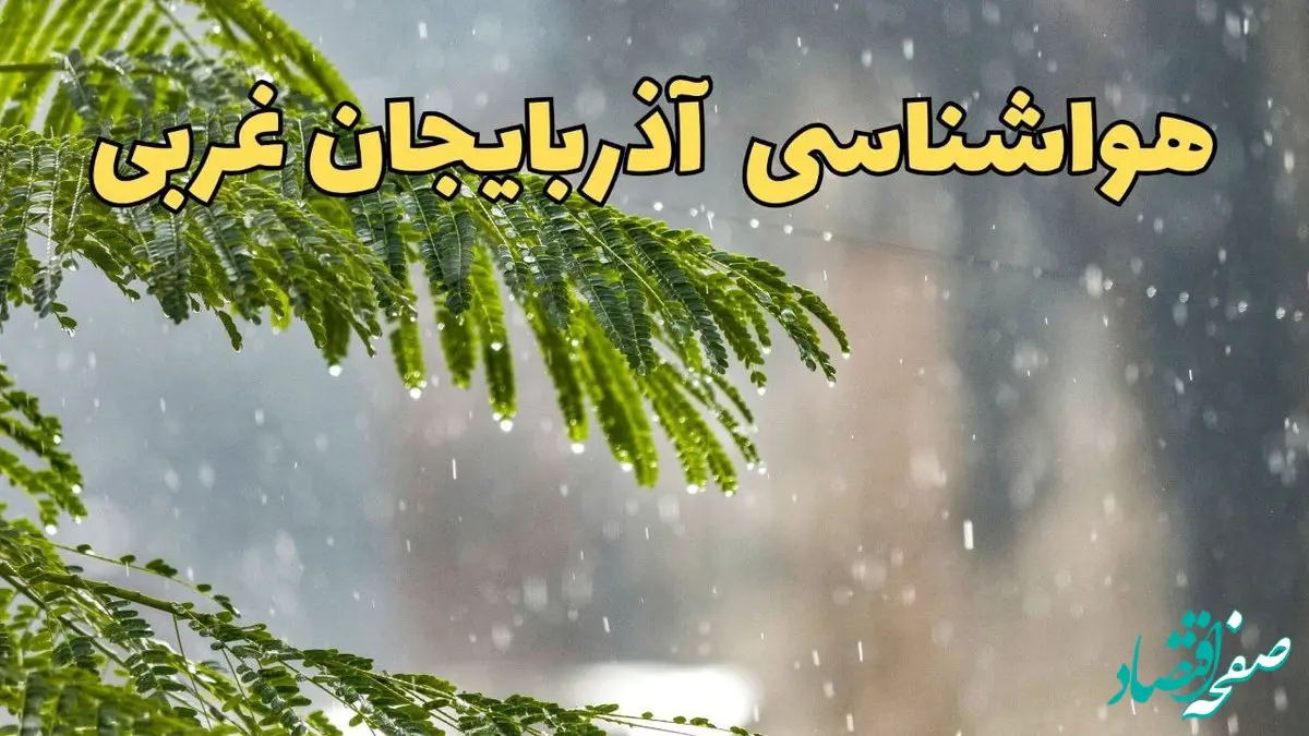 پیش بینی هواشناسی آذربایجان غربی ۲۴ ساعت آینده | وضعیت آب و هوا آذربایجان غربی فردا پنجشنبه ۱۴ فروردین ماه ۱۴۰۴ | آب و هوای ارومیه + هواشناسی ارومیه