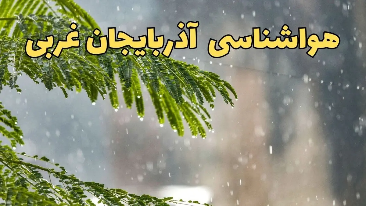 وضعیت آب و هوا آذربایجان غربی فردا سه شنبه ۱۹ فروردین ماه ۱۴۰۴ | پیش بینی هواشناسی آذربایجان غربی ۲۴ ساعت آینده + آب و هوای ارومیه و مهاباد
