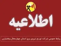 فوری؛ اطلاعیه قطعی برق در شهرکرد برای فردا جمعه ۱۹ مرداد ماه ۱۴۰۳