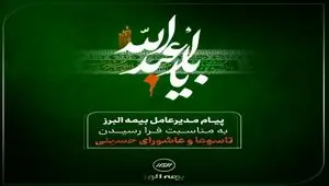 پیام تسلیت مدیرعامل شرکت بیمه البرز به مناسبت ایام تاسوعا و عاشورای حسینی
