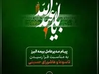 پیام تسلیت مدیرعامل شرکت بیمه البرز به مناسبت ایام تاسوعا و عاشورای حسینی