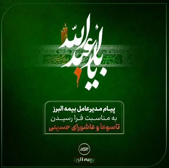 پیام تسلیت مدیرعامل شرکت بیمه البرز به مناسبت ایام تاسوعا و عاشورای حسینی