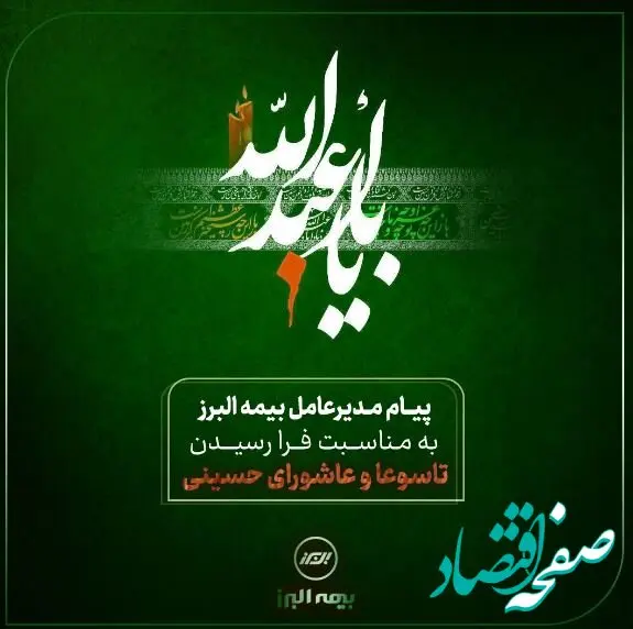پیام تسلیت مدیرعامل شرکت بیمه البرز به مناسبت ایام تاسوعا و عاشورای حسینی