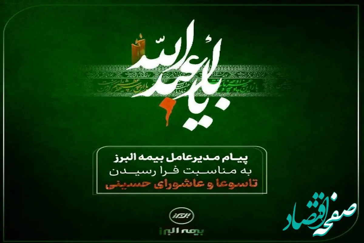 پیام تسلیت مدیرعامل شرکت بیمه البرز به مناسبت ایام تاسوعا و عاشورای حسینی