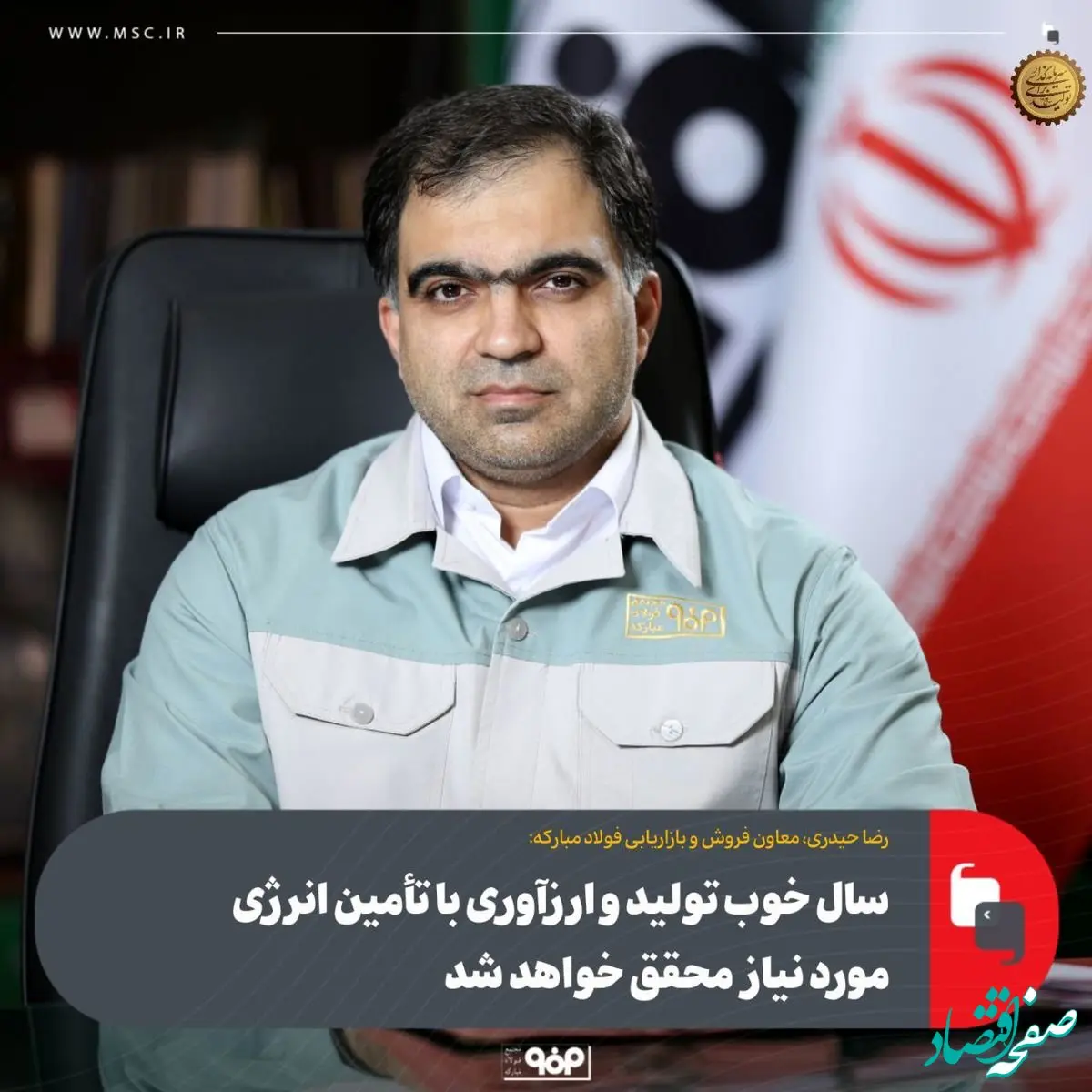 سال خوب تولید و ارزآوری با تأمین انرژی مورد نیاز محقق خواهد شد