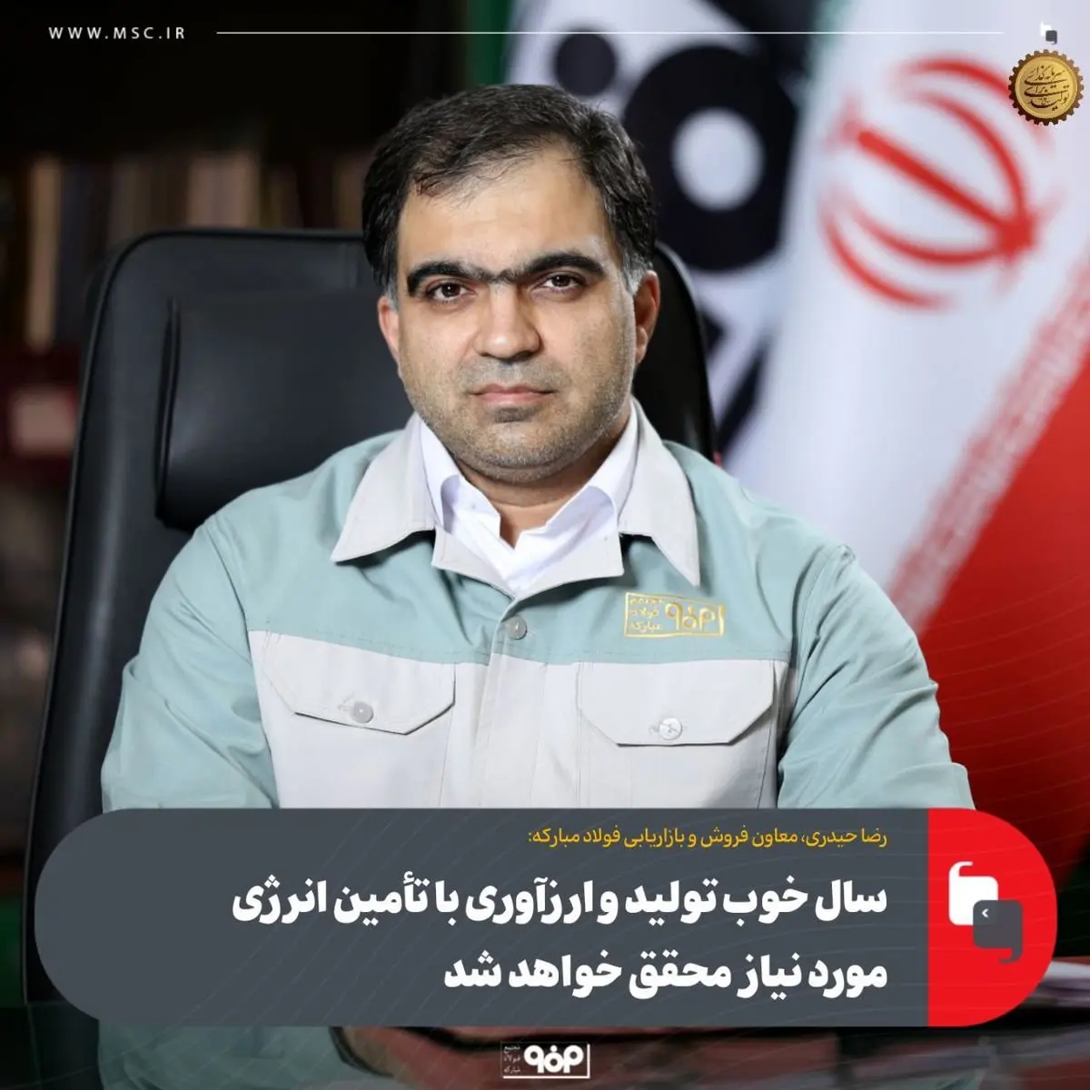 سال خوب تولید و ارزآوری با تأمین انرژی مورد نیاز محقق خواهد شد