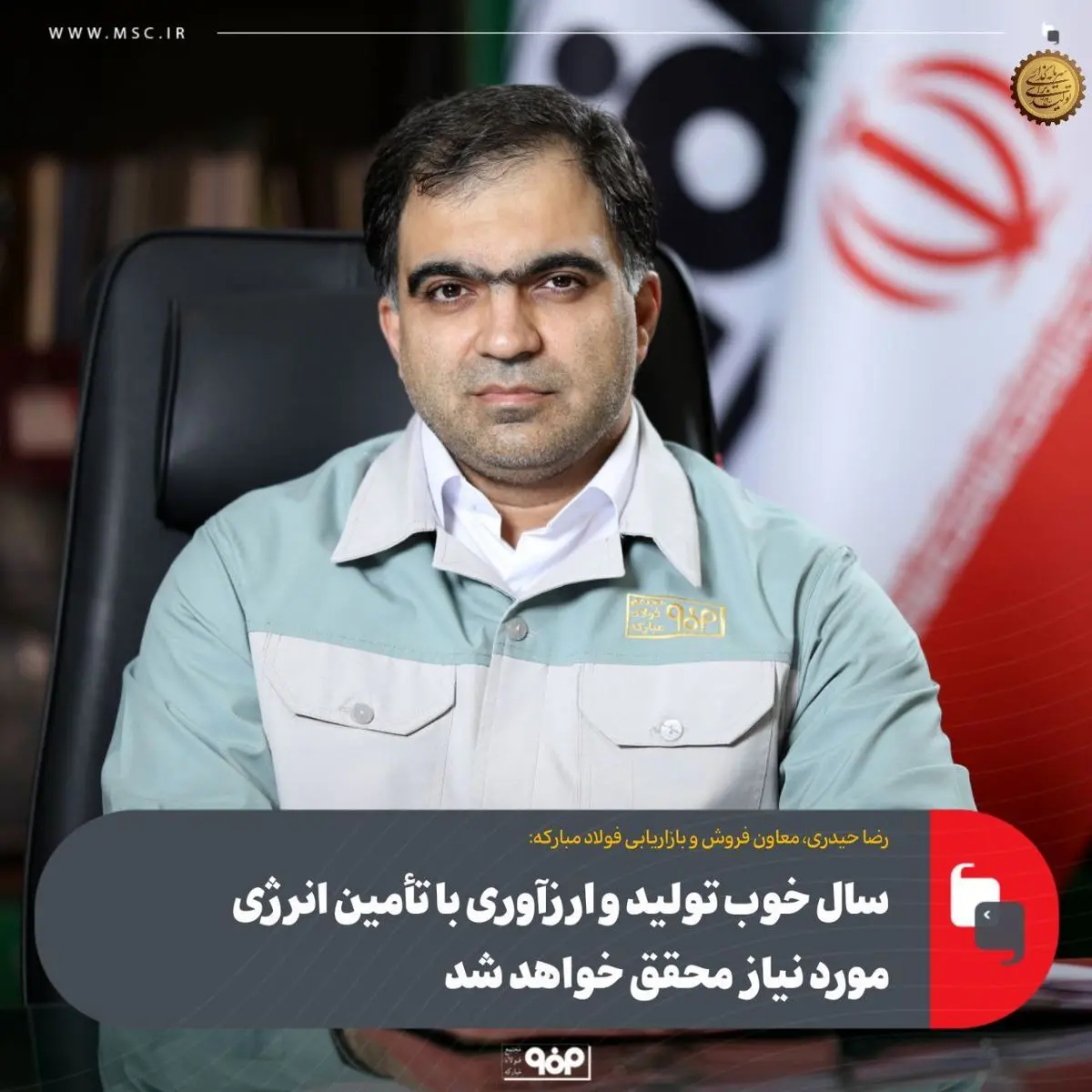 سال خوب تولید و ارزآوری با تأمین انرژی مورد نیاز محقق خواهد شد