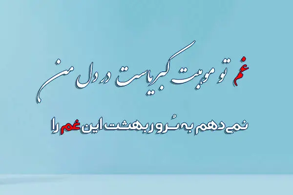 حفظ شعر برای مشاعره با حرف غ