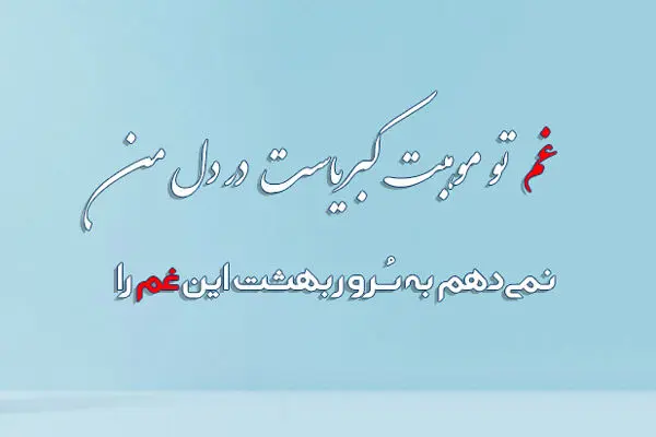 حفظ شعر برای مشاعره با حرف غ