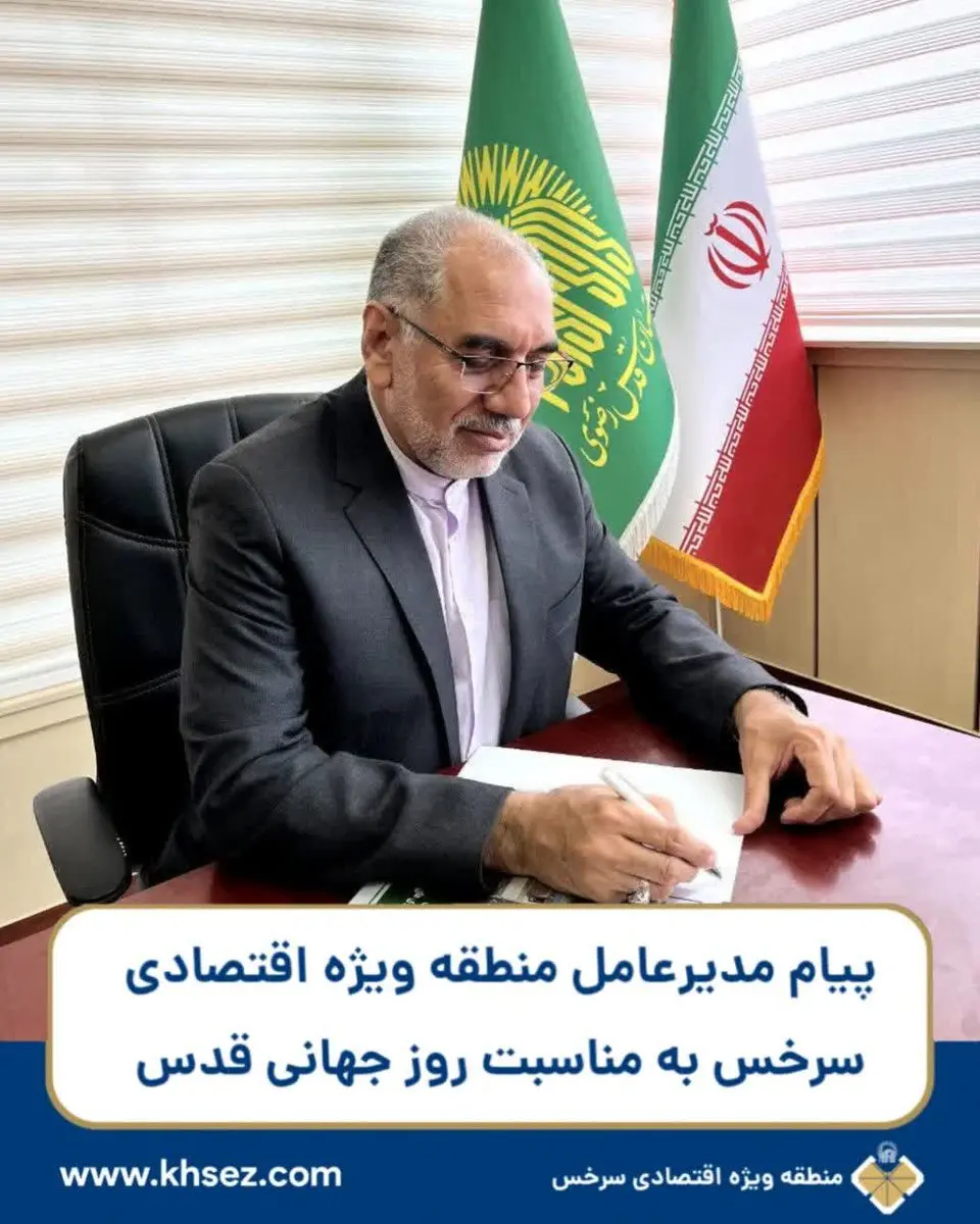 پیام مدیرعامل منطقه ویژه اقتصادی سرخس به مناسبت روز جهانی قدس