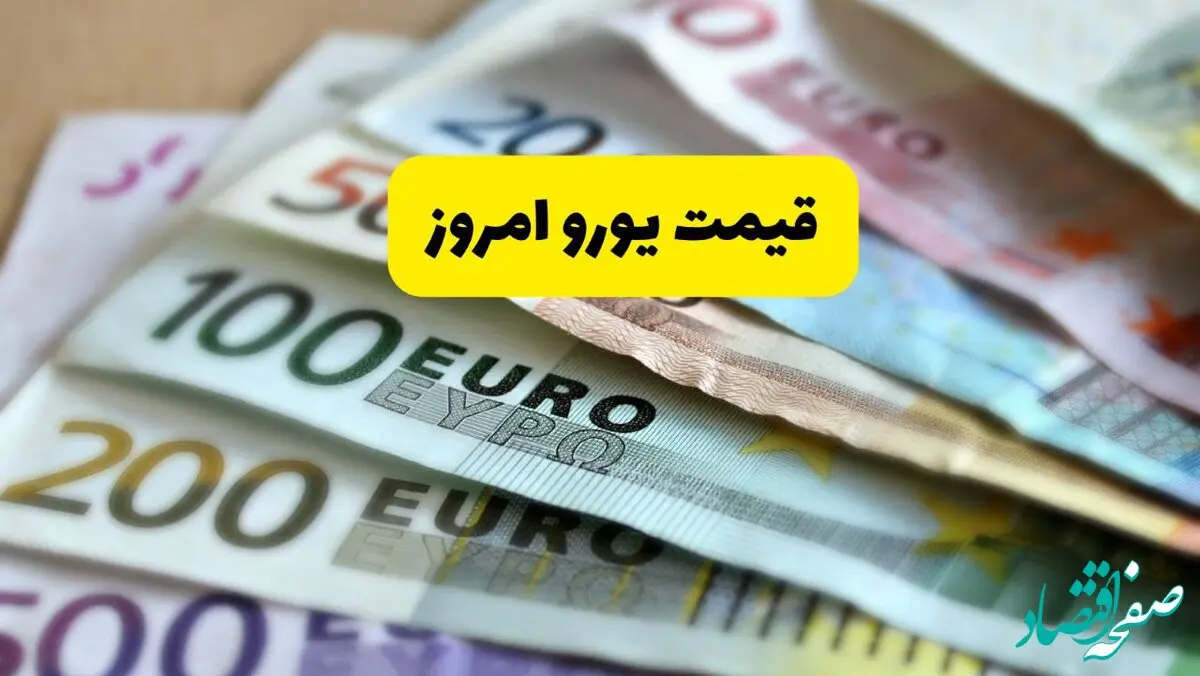 بروزترین قیمت یورو امروز شنبه ۲۵ بهمن ۱۴۰۴ | بیش از ۳۰۰۰ تومان کاهش قیمت
