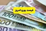 افزایش ۶۰۰ تومانی یورو | بروزترین قیمت یورو امروز دوشنبه ۱۹ خرداد ماه ۱۴۰۴