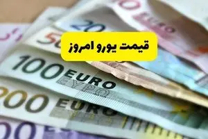 یورو درجا زد! | قیمت یورو امروز چهارشنبه ۱۹ شهریور ماه ۱۴۰۴