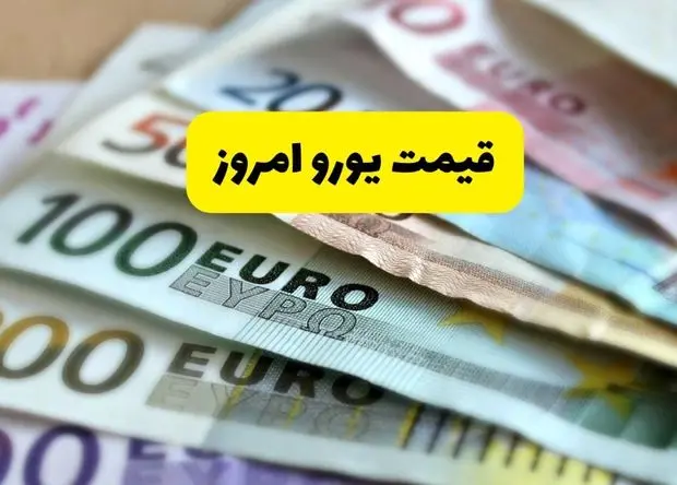 قیمت یورو امروز پنجشنبه ۷ اسفند ۱۴۰۴ اعلام شد