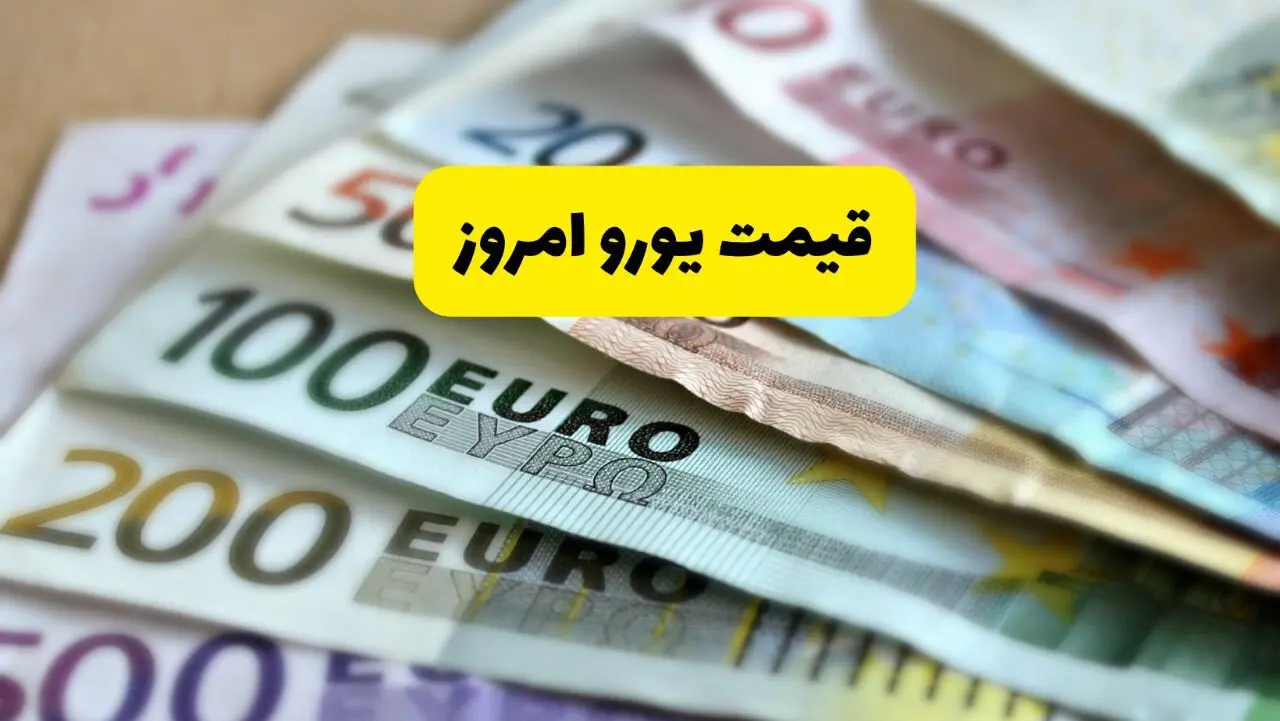 یورو درجا زد! | قیمت یورو امروز چهارشنبه ۱۹ شهریور ماه ۱۴۰۴