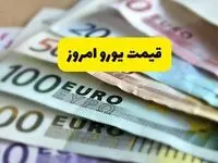قیمت یورو امروز سه شنبه ۲۹ مهر ماه ۱۴۰۴