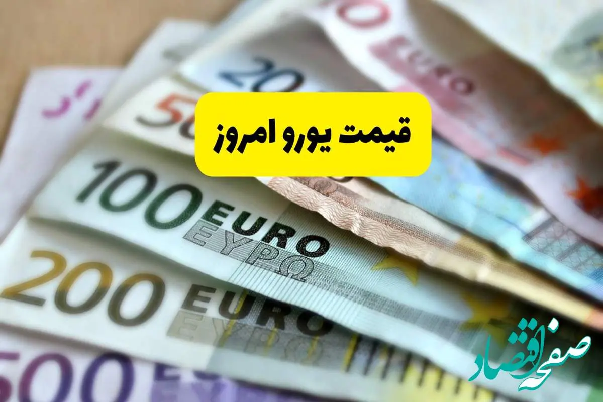 افزایش ۶۰۰ تومانی یورو | بروزترین قیمت یورو امروز دوشنبه ۱۹ خرداد ماه ۱۴۰۴