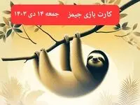 کارت بازی جیمز امروز جمعه ۱۴ دی ۱۴۰۳
