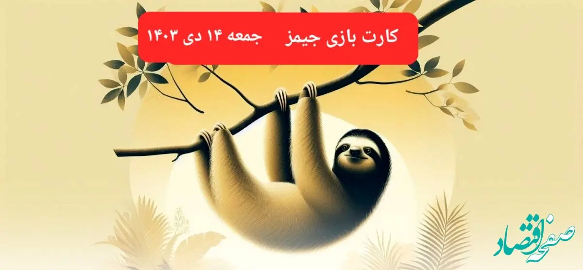 کارت بازی جیمز امروز جمعه ۱۴ دی ۱۴۰۳