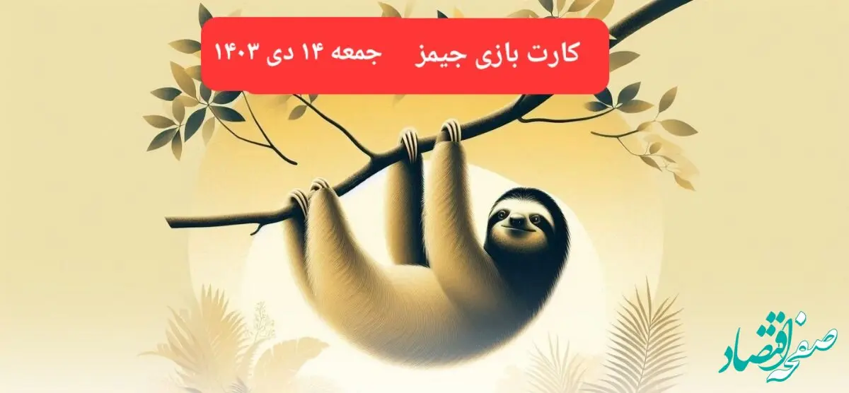 کارت بازی جیمز امروز جمعه ۱۴ دی ۱۴۰۳
