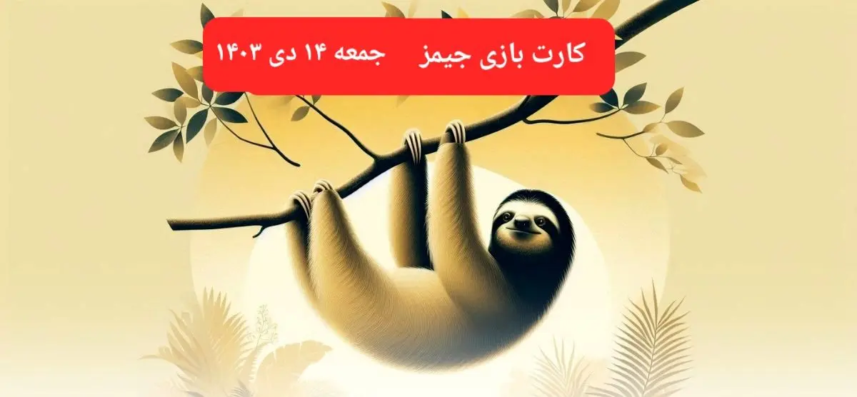 کارت بازی جیمز امروز جمعه ۱۴ دی ۱۴۰۳