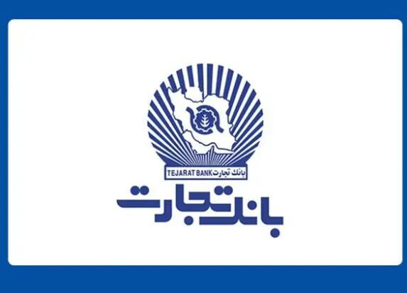 بانک تجارت پیشرو درحوزه تأمین مالی زنجیره‌ای