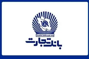 بانک تجارت پیشرو درحوزه تأمین مالی زنجیره‌ای