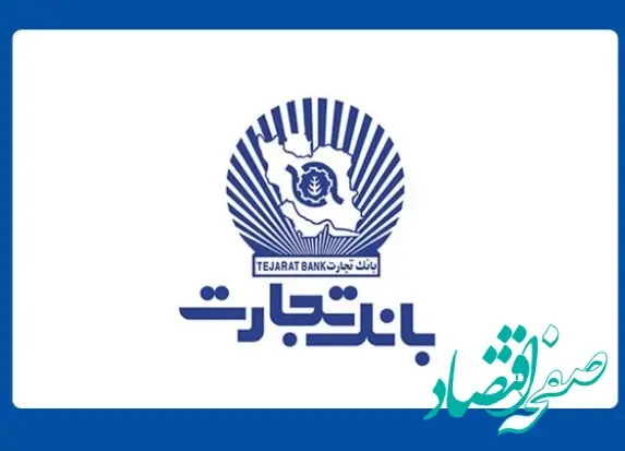 بانک تجارت پیشرو درحوزه تأمین مالی زنجیره‌ای