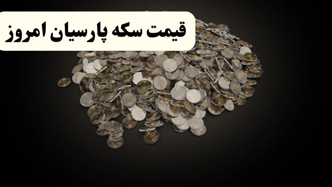 قیمت مثقال طلا | قیمت طلا ۱۸ عیار | قیمت سکه امامی | قیمت سکه پارسیان امروز دوشنبه ۲۹ اردیبهشت ۱۴۰۴ + جدول قیمت