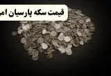 قیمت طلا ۱۸ عیار | قیمت سکه امامی | قیمت سکه پارسیان امروز جمعه ۱۹ اردیبهشت ۱۴۰۴ + جدول قیمت