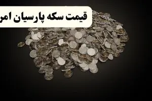 قیمت طلا ۱۸ عیار | قیمت سکه امامی | قیمت سکه پارسیان امروز جمعه ۱۹ اردیبهشت ۱۴۰۴ + جدول قیمت