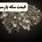 جدول جدید قیمت سکه پارسیان امروز شنبه ۱۴ تیر ۱۴۰۴ اعلام شد | سکه پارسیان ۳۰۰ سوت چقدر شد؟ 