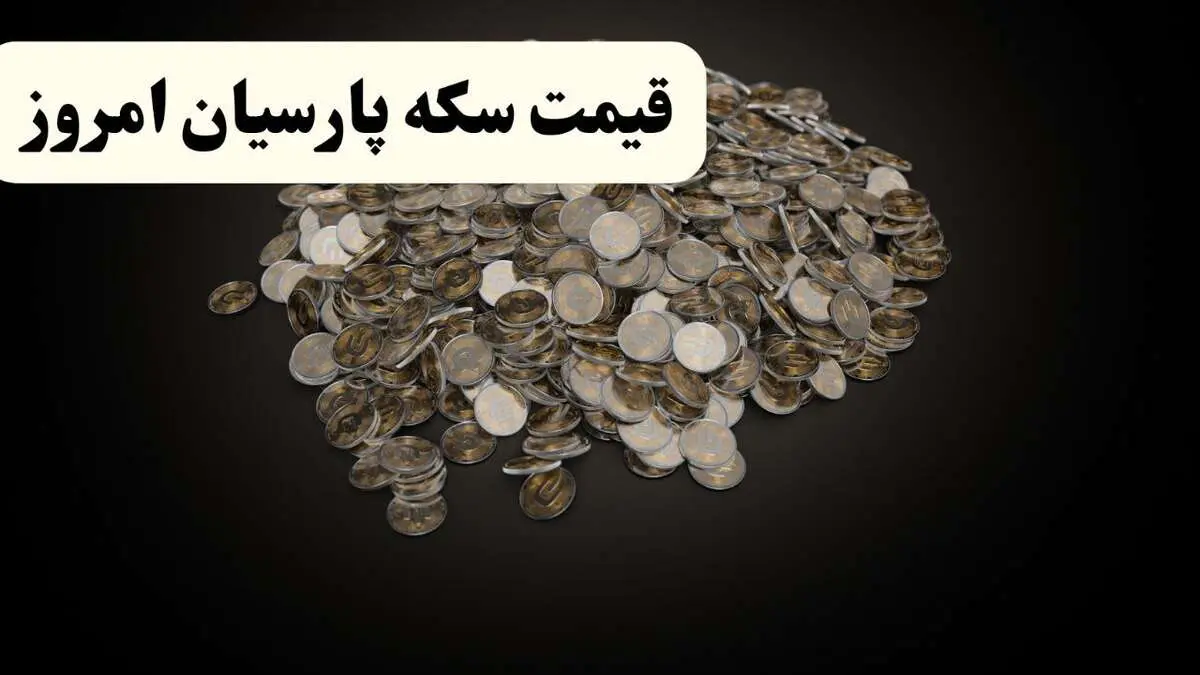 قیمت طلا ۱۸ عیار | قیمت سکه امامی | قیمت سکه پارسیان امروز جمعه ۱۹ اردیبهشت ۱۴۰۴ + جدول قیمت