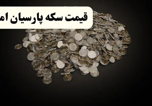 قیمت سکه پارسیان امروز شنبه ۱۸ مهر