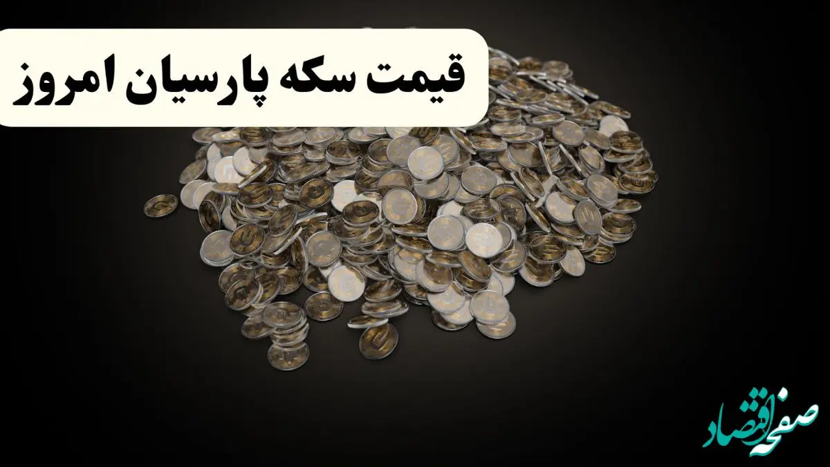 قیمت طلا ۱۸ عیار | قیمت مثقال طلا | قیمت سکه امامی | بروزترین جدول قیمت سکه پارسیان امروز شنبه ۲۰ اردیبهشت ۱۴۰۴ 