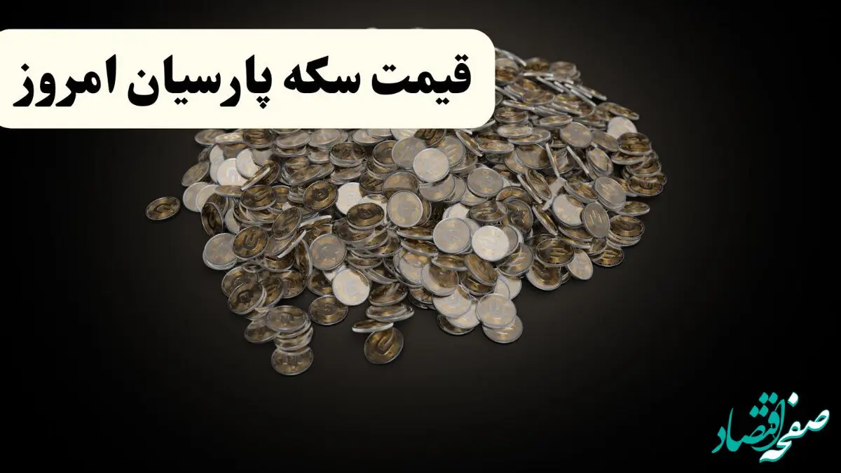 جدول قیمت سکه پارسیان امروز شنبه ۱۹ اردیبهشت ۱۴۰۵ | سکه پارسیان ۵۰۰ سوت چند؟ 