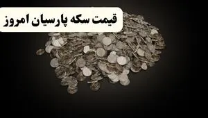 جدیدترین قیمت سکه پارسیان امروز سه شنبه ۱۰ شهریور + جدول