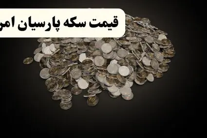 قیمت سکه پارسیان امروز شنبه ۲۸ شهریور چقدر شد؟  + جدول