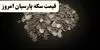 جدیدترین قیمت سکه پارسیان امروز پنجشنبه ۵ شهریور + جدول