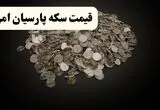 جدول قیمت سکه پارسیان امروز جمعه ۲۳ مرداد