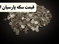 جدیدترین قیمت سکه پارسیان امروز پنجشنبه ۵ شهریور + جدول