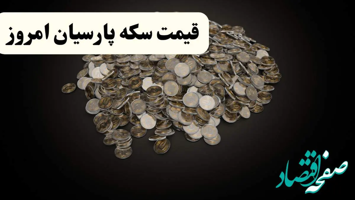 قیمت طلا ۱۸ عیار | قیمت سکه امامی | قیمت سکه پارسیان امروز جمعه ۱۹ اردیبهشت ۱۴۰۴ + جدول قیمت