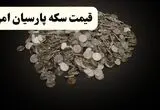 جدول قیمت سکه پارسیان امروز جمعه ۱۶ مرداد 
