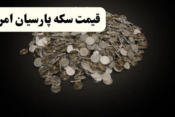 آخرین قیمت سکه پارسیان امروز چهارشنبه ۱ مهر + جدول