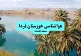 پیش بینی وضعیت آب و هوا خوزستان فردا شنبه ۲۲ شهریور ۱۴۰۴ + هواشناسی خوزستان ۲۴ ساعت آینده