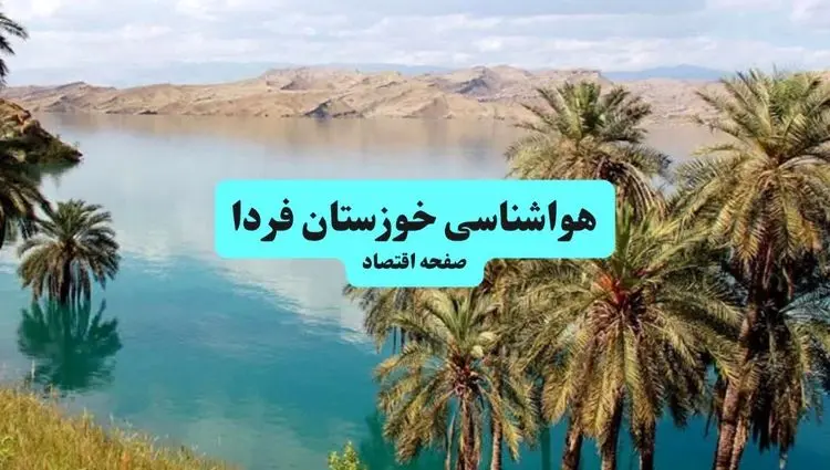 هواشناسی خوزستان در ۲۴ ساعت آینده | پیش بینی وضعیت آب و هوا خوزستان فردا شنبه ۲۱ تیر ۱۴۰۴ 