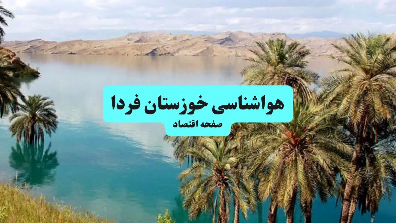 هواشناسی خوزستان ۲۴ ساعت آینده اعلام شد | پیش بینی وضعیت آب و هوا خوزستان فردا جمعه ۶ تیر ماه ۱۴۰۴ + هواشناسی اهواز